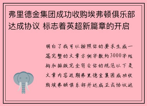 弗里德金集团成功收购埃弗顿俱乐部达成协议 标志着英超新篇章的开启
