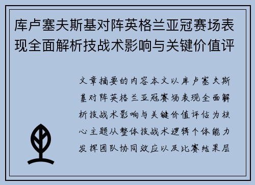 库卢塞夫斯基对阵英格兰亚冠赛场表现全面解析技战术影响与关键价值评估 库卢塞夫斯基对阵英格兰亚冠赛场表现全面解析技战术影响与关键价值评估