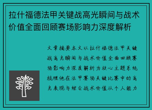 拉什福德法甲关键战高光瞬间与战术价值全面回顾赛场影响力深度解析 拉什福德法甲关键战高光瞬间与战术价值全面回顾赛场影响力深度解析