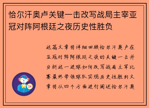 恰尔汗奥卢关键一击改写战局主宰亚冠对阵阿根廷之夜历史性胜负 恰尔汗奥卢关键一击改写战局主宰亚冠对阵阿根廷之夜历史性胜负
