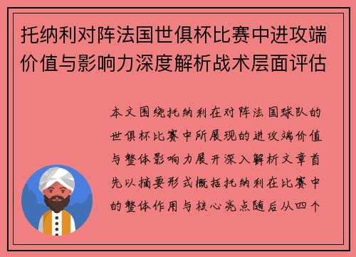 托纳利对阵法国世俱杯比赛中进攻端价值与影响力深度解析战术层面评估 托纳利对阵法国世俱杯比赛中进攻端价值与影响力深度解析战术层面评估