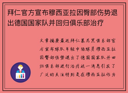 拜仁官方宣布穆西亚拉因臀部伤势退出德国国家队并回归俱乐部治疗 拜仁官方宣布穆西亚拉因臀部伤势退出德国国家队并回归俱乐部治疗