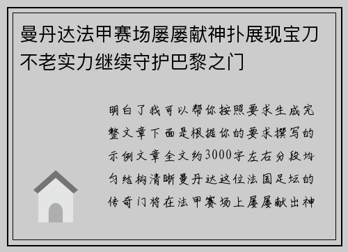曼丹达法甲赛场屡屡献神扑展现宝刀不老实力继续守护巴黎之门 曼丹达法甲赛场屡屡献神扑展现宝刀不老实力继续守护巴黎之门
