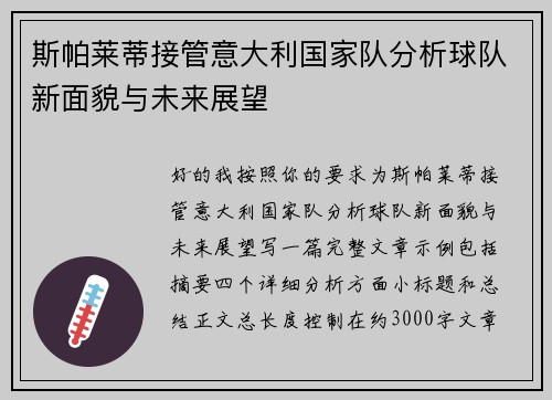 斯帕莱蒂接管意大利国家队分析球队新面貌与未来展望 斯帕莱蒂接管意大利国家队分析球队新面貌与未来展望