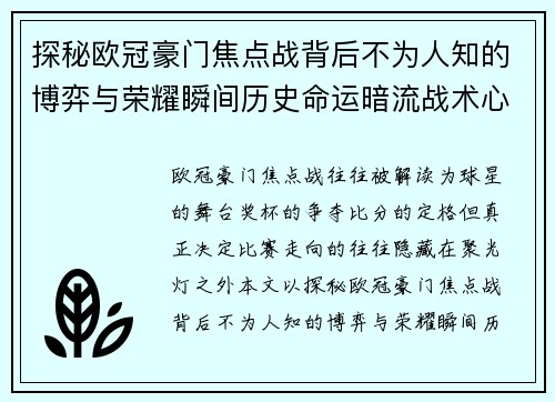 探秘欧冠豪门焦点战背后不为人知的博弈与荣耀瞬间历史命运暗流战术心理 探秘欧冠豪门焦点战背后不为人知的博弈与荣耀瞬间历史命运暗流战术心理