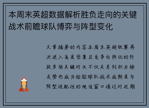 本周末英超数据解析胜负走向的关键战术前瞻球队博弈与阵型变化 本周末英超数据解析胜负走向的关键战术前瞻球队博弈与阵型变化