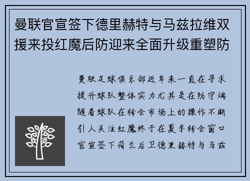 曼联官宣签下德里赫特与马兹拉维双援来投红魔后防迎来全面升级重塑防线格局 曼联官宣签下德里赫特与马兹拉维双援来投红魔后防迎来全面升级重塑防线格局
