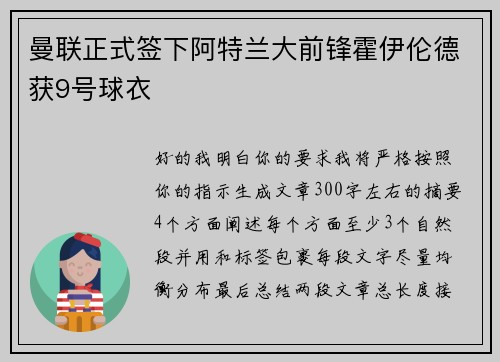 曼联正式签下阿特兰大前锋霍伊伦德获9号球衣 曼联正式签下阿特兰大前锋霍伊伦德获9号球衣