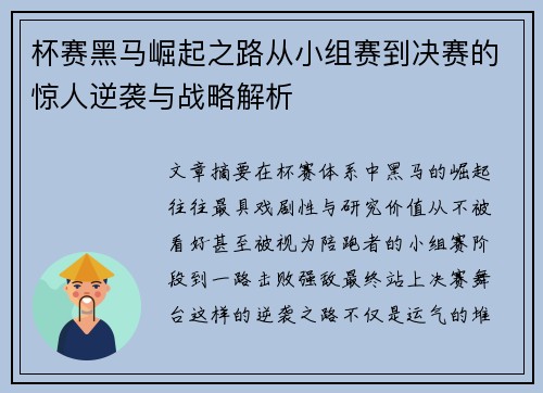 杯赛黑马崛起之路从小组赛到决赛的惊人逆袭与战略解析 杯赛黑马崛起之路从小组赛到决赛的惊人逆袭与战略解析