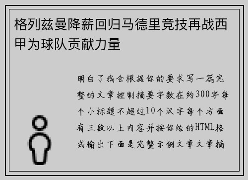 格列兹曼降薪回归马德里竞技再战西甲为球队贡献力量
