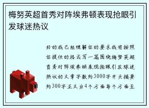 梅努英超首秀对阵埃弗顿表现抢眼引发球迷热议