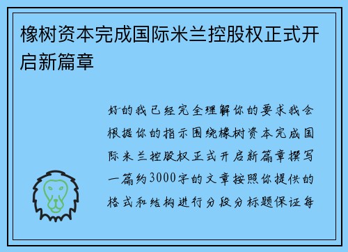 橡树资本完成国际米兰控股权正式开启新篇章 橡树资本完成国际米兰控股权正式开启新篇章