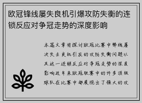 欧冠锋线屡失良机引爆攻防失衡的连锁反应对争冠走势的深度影响