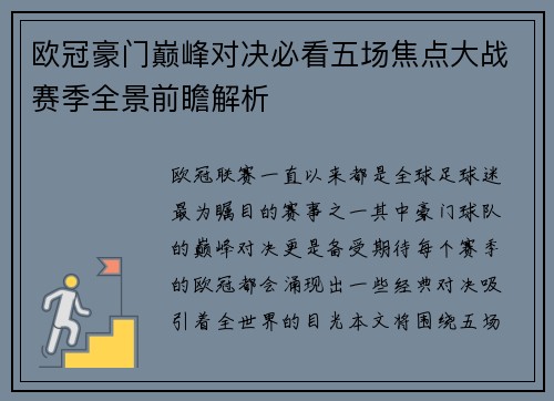 欧冠豪门巅峰对决必看五场焦点大战赛季全景前瞻解析