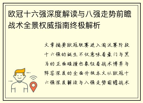欧冠十六强深度解读与八强走势前瞻战术全景权威指南终极解析