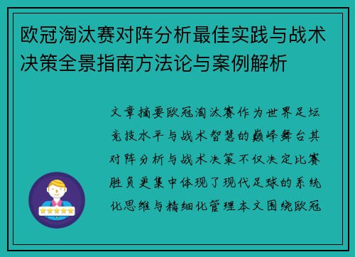 欧冠淘汰赛对阵分析最佳实践与战术决策全景指南方法论与案例解析