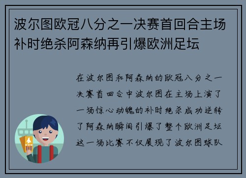 波尔图欧冠八分之一决赛首回合主场补时绝杀阿森纳再引爆欧洲足坛