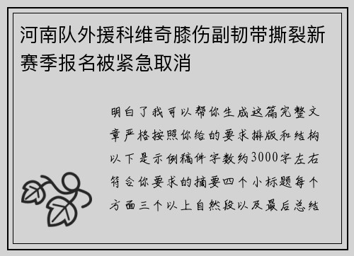 河南队外援科维奇膝伤副韧带撕裂新赛季报名被紧急取消