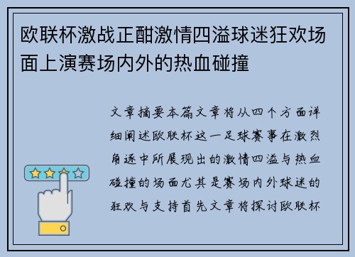 欧联杯激战正酣激情四溢球迷狂欢场面上演赛场内外的热血碰撞 欧联杯激战正酣激情四溢球迷狂欢场面上演赛场内外的热血碰撞