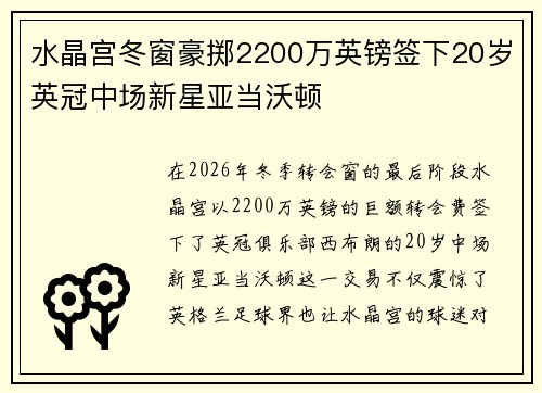 水晶宫冬窗豪掷2200万英镑签下20岁英冠中场新星亚当沃顿