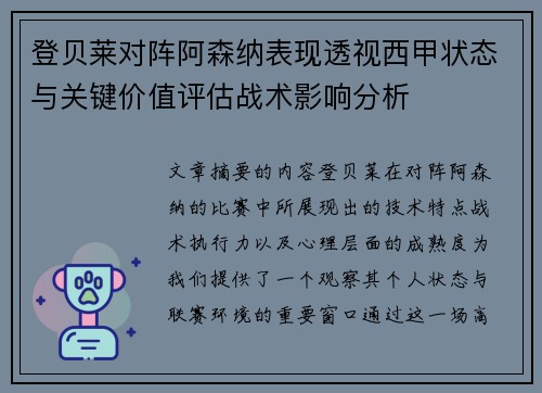 登贝莱对阵阿森纳表现透视西甲状态与关键价值评估战术影响分析 登贝莱对阵阿森纳表现透视西甲状态与关键价值评估战术影响分析