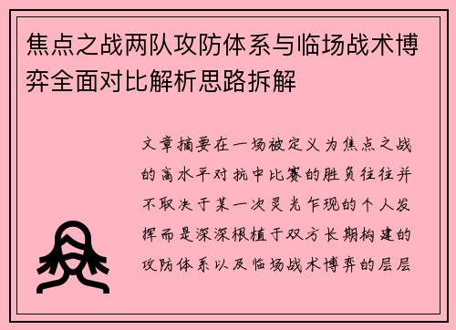 焦点之战两队攻防体系与临场战术博弈全面对比解析思路拆解