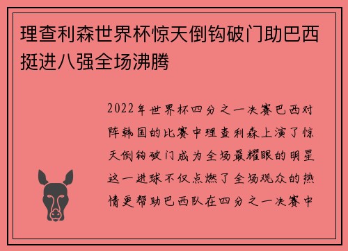 理查利森世界杯惊天倒钩破门助巴西挺进八强全场沸腾