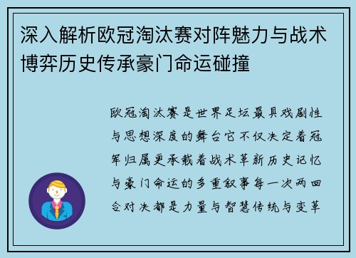 深入解析欧冠淘汰赛对阵魅力与战术博弈历史传承豪门命运碰撞 深入解析欧冠淘汰赛对阵魅力与战术博弈历史传承豪门命运碰撞