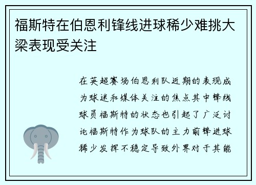福斯特在伯恩利锋线进球稀少难挑大梁表现受关注 福斯特在伯恩利锋线进球稀少难挑大梁表现受关注