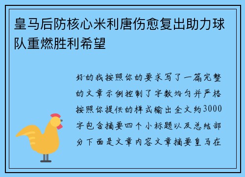皇马后防核心米利唐伤愈复出助力球队重燃胜利希望 皇马后防核心米利唐伤愈复出助力球队重燃胜利希望