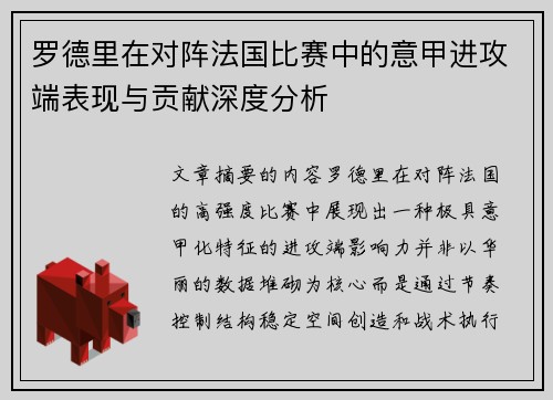 罗德里在对阵法国比赛中的意甲进攻端表现与贡献深度分析 罗德里在对阵法国比赛中的意甲进攻端表现与贡献深度分析