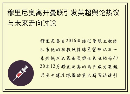 穆里尼奥离开曼联引发英超舆论热议与未来走向讨论