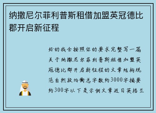 纳撒尼尔菲利普斯租借加盟英冠德比郡开启新征程 纳撒尼尔菲利普斯租借加盟英冠德比郡开启新征程