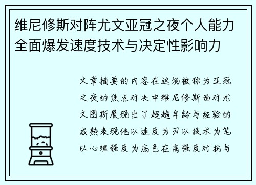 维尼修斯对阵尤文亚冠之夜个人能力全面爆发速度技术与决定性影响力 维尼修斯对阵尤文亚冠之夜个人能力全面爆发速度技术与决定性影响力
