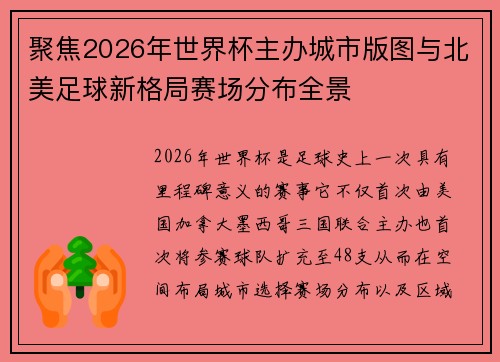 聚焦2026年世界杯主办城市版图与北美足球新格局赛场分布全景 聚焦2026年世界杯主办城市版图与北美足球新格局赛场分布全景