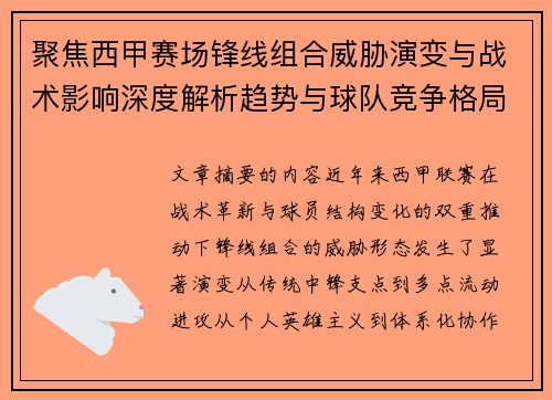 聚焦西甲赛场锋线组合威胁演变与战术影响深度解析趋势与球队竞争格局 聚焦西甲赛场锋线组合威胁演变与战术影响深度解析趋势与球队竞争格局