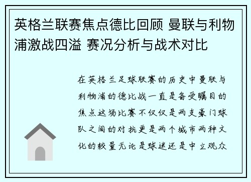 英格兰联赛焦点德比回顾 曼联与利物浦激战四溢 赛况分析与战术对比 英格兰联赛焦点德比回顾 曼联与利物浦激战四溢 赛况分析与战术对比