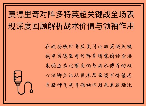 莫德里奇对阵多特英超关键战全场表现深度回顾解析战术价值与领袖作用 莫德里奇对阵多特英超关键战全场表现深度回顾解析战术价值与领袖作用