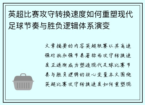 英超比赛攻守转换速度如何重塑现代足球节奏与胜负逻辑体系演变 英超比赛攻守转换速度如何重塑现代足球节奏与胜负逻辑体系演变