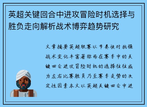 英超关键回合中进攻冒险时机选择与胜负走向解析战术博弈趋势研究 英超关键回合中进攻冒险时机选择与胜负走向解析战术博弈趋势研究