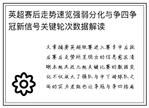 英超赛后走势速览强弱分化与争四争冠新信号关键轮次数据解读 英超赛后走势速览强弱分化与争四争冠新信号关键轮次数据解读