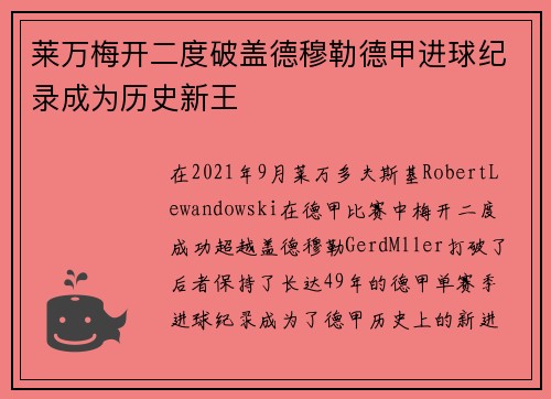 莱万梅开二度破盖德穆勒德甲进球纪录成为历史新王 莱万梅开二度破盖德穆勒德甲进球纪录成为历史新王