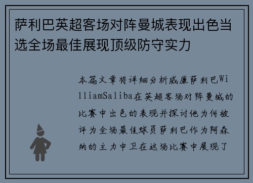 萨利巴英超客场对阵曼城表现出色当选全场最佳展现顶级防守实力 萨利巴英超客场对阵曼城表现出色当选全场最佳展现顶级防守实力
