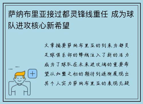 萨纳布里亚接过都灵锋线重任 成为球队进攻核心新希望 萨纳布里亚接过都灵锋线重任 成为球队进攻核心新希望
