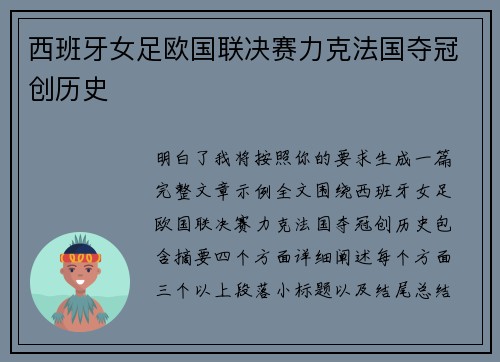 西班牙女足欧国联决赛力克法国夺冠创历史 西班牙女足欧国联决赛力克法国夺冠创历史