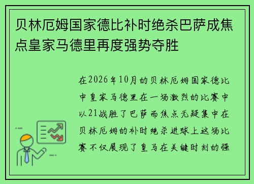 贝林厄姆国家德比补时绝杀巴萨成焦点皇家马德里再度强势夺胜 贝林厄姆国家德比补时绝杀巴萨成焦点皇家马德里再度强势夺胜