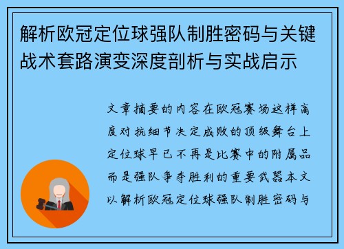 解析欧冠定位球强队制胜密码与关键战术套路演变深度剖析与实战启示 解析欧冠定位球强队制胜密码与关键战术套路演变深度剖析与实战启示