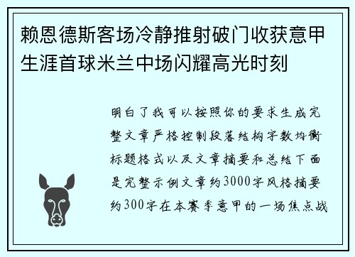 赖恩德斯客场冷静推射破门收获意甲生涯首球米兰中场闪耀高光时刻 赖恩德斯客场冷静推射破门收获意甲生涯首球米兰中场闪耀高光时刻