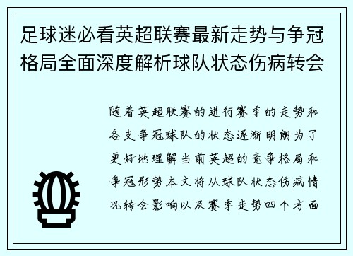 足球迷必看英超联赛最新走势与争冠格局全面深度解析球队状态伤病转会影响 足球迷必看英超联赛最新走势与争冠格局全面深度解析球队状态伤病转会影响