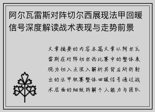 阿尔瓦雷斯对阵切尔西展现法甲回暖信号深度解读战术表现与走势前景